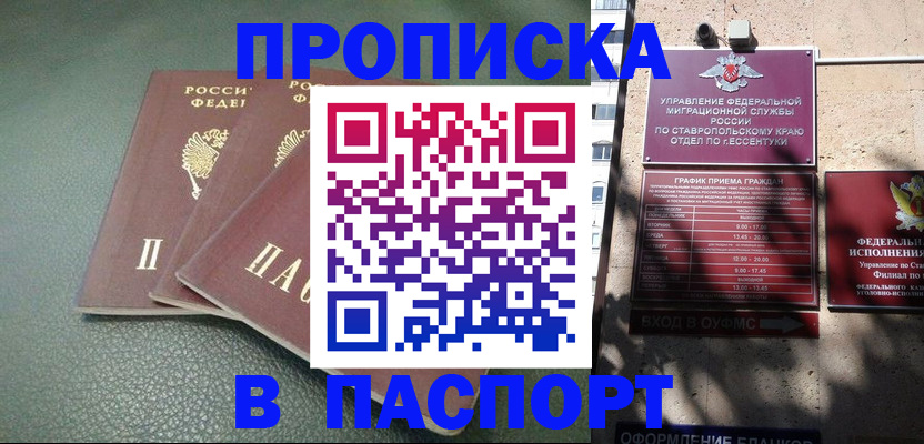 прописка паспорт в Кропоткине