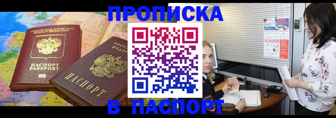 прописка паспорт в Кропоткине